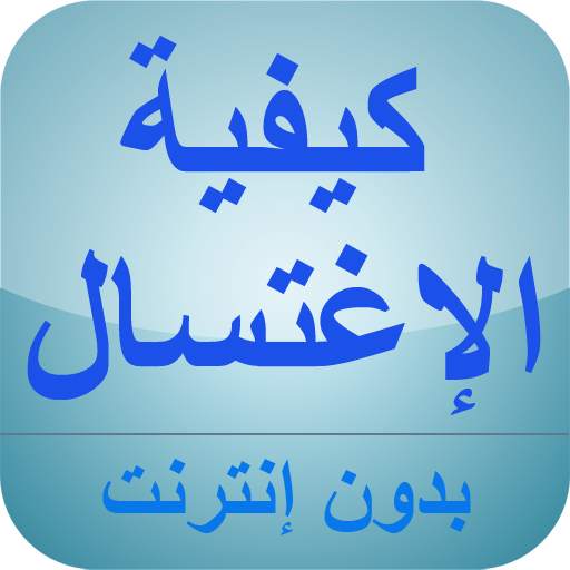 كيفية الإغتسال من الجنابة 4.6