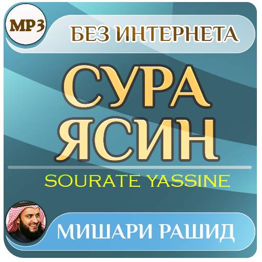 сура ясин Мишари Рашид - коран 3.3