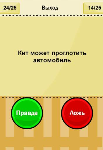 Правда или Ложь скриншот 1