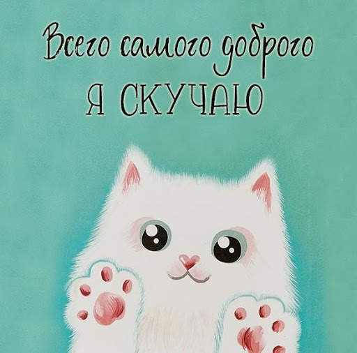 Скучаю По Тебе Открытки screenshot 8