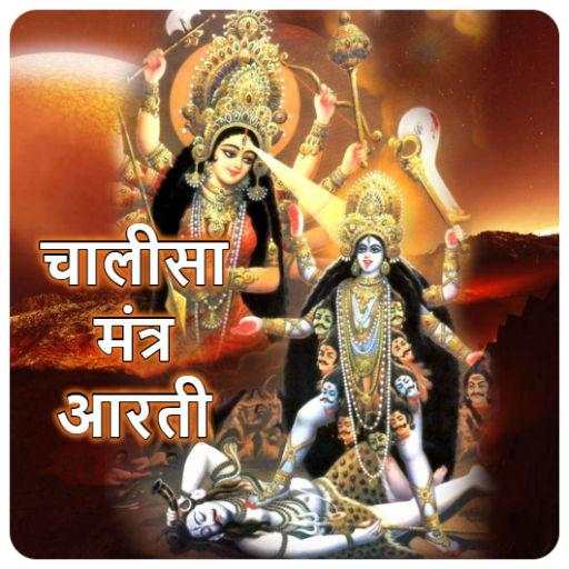 Maa Kali Chalisa 1.0