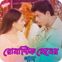 বাংলা রোমান্টিক প্রেমের গান | Bangla Love Songs logo