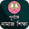 পূর্ণাঙ্গ নামাজ শিক্ষা ও প্রয়োজনীয় সকল বিষয় 1.8