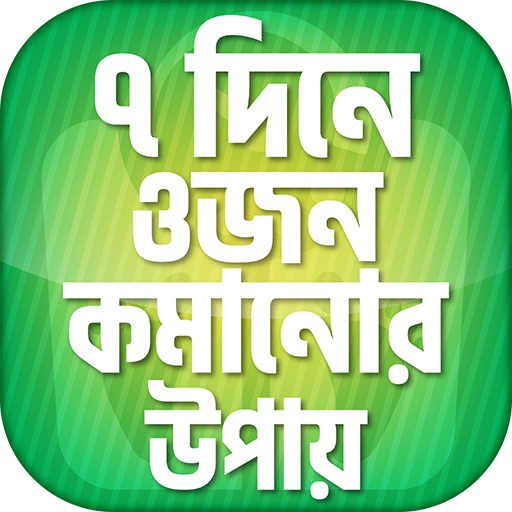 ৭ দিনে ওজন কমানোর উপায়  Lose weight in 7 days icon