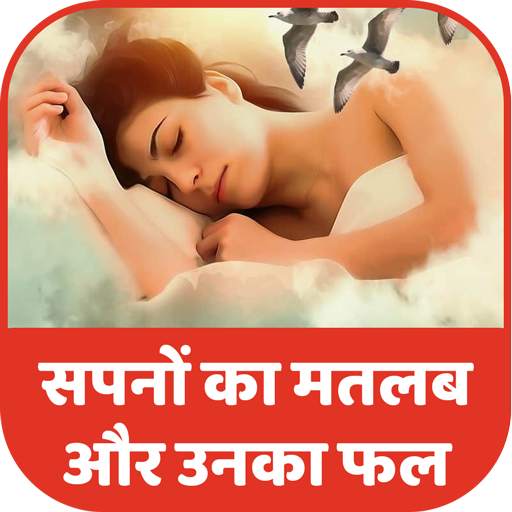 Spano ka Matlab What Dream Means in Hindi 1.3.0