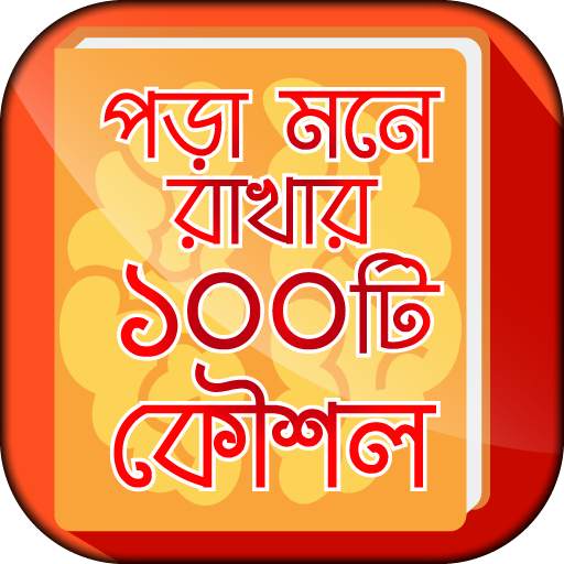 পড়া মনে রাখার দুর্দান্ত কৌশল - Bangla Study Tips 8.0