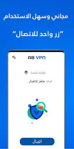 AB VPN - خدمة VPN مجانية سريعة وآمنة 3 تصوير الشاشة