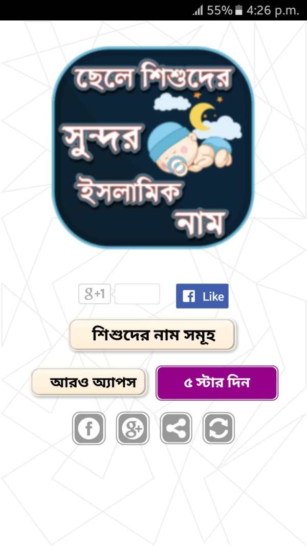 ছেলেদের ইসলামিক নাম - Boys Name List Muslim screenshot 1