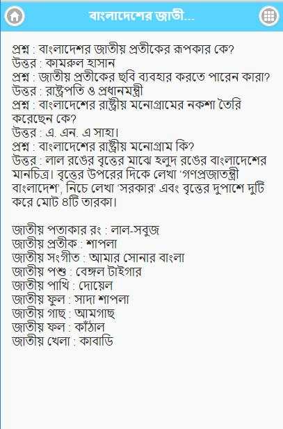 সাধারন জ্ঞান বাংলাদেশ ও বিশ্ব स्क्रीनशॉट 2