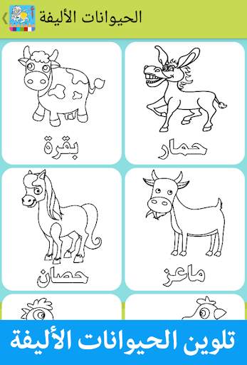 تلوين وتعلم العربية للأطفال 4 تصوير الشاشة