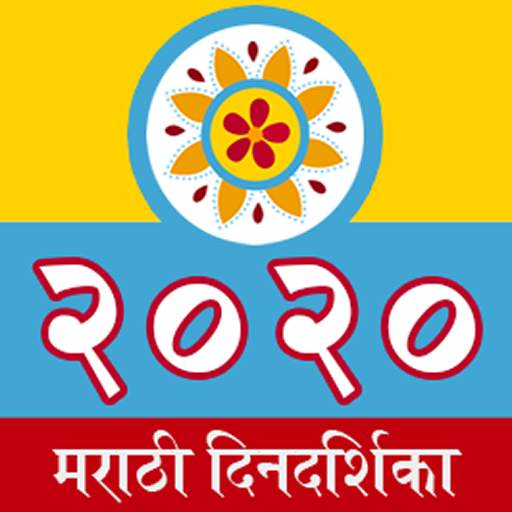 Marathi Calendar 2020 1.4.0