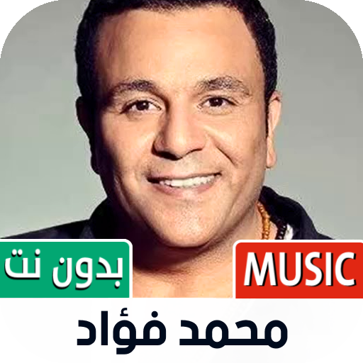 محمد فؤاد بدون نت | 2022 icon