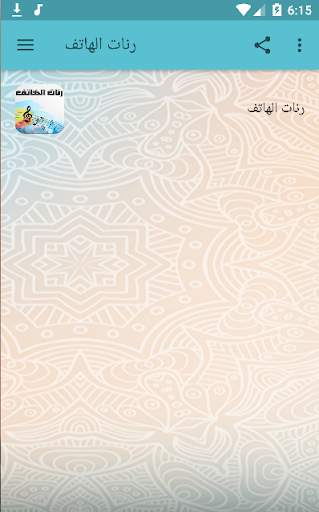 رنات الهاتف روعة screenshot 2