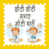 छोटी मगर मोटी बातें हिंदी में icon