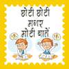 छोटी मगर मोटी बातें हिंदी में 1.3