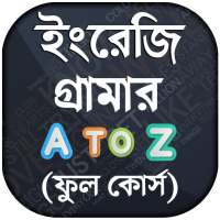 ইংরেজি গ্রামার - all english grammar a to z rules