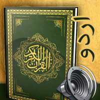 قرآن یا قرآن مجید (آڈیو) on 9Apps