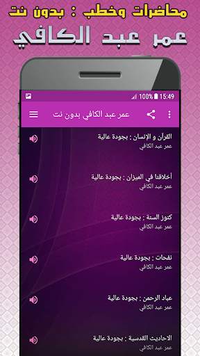 عمر عبد الكافي محاضرات وخطب بدون نت screenshot 4
