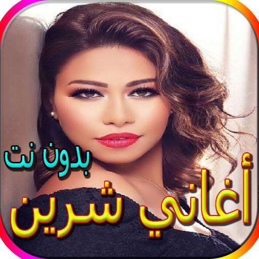 جميع أغاني شرين المشهورة بدون نت screenshot 1