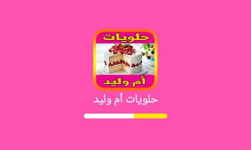 حلويات أم وليد 2024 بدون نيت screenshot 9