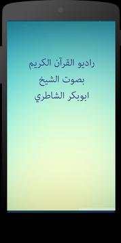 القرآن الكريم ابوبكر الشاطري screenshot 2