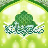 Sadaqah e Jariyah