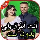أغاني مسلسل أنت أطرق بابي بدون نت 2.0