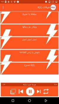 شيلات زلزلة 6 تصوير الشاشة