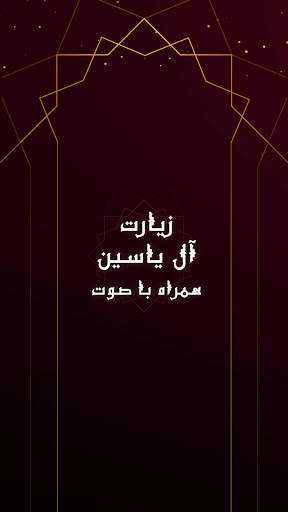 زیارت آل یاسین - فایل صوتی و بدون نیاز به اینترنت screenshot 1