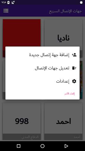 جهات الإتصال السريع ☎️ 4 تصوير الشاشة