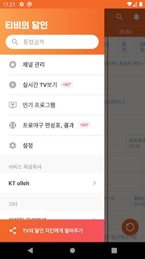 TV의 달인 - 실시간tv, 편성표, 채널정보 screenshot 2