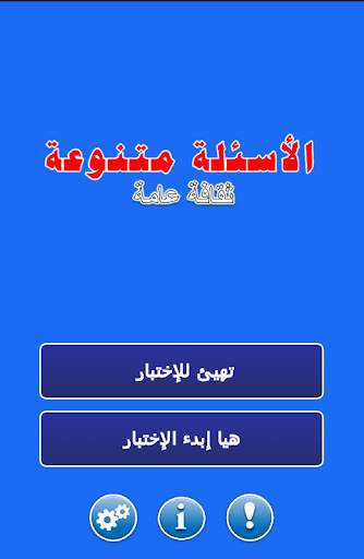 اسئلة عامة - مباريات خاصة بالامن الوطني скриншот 1