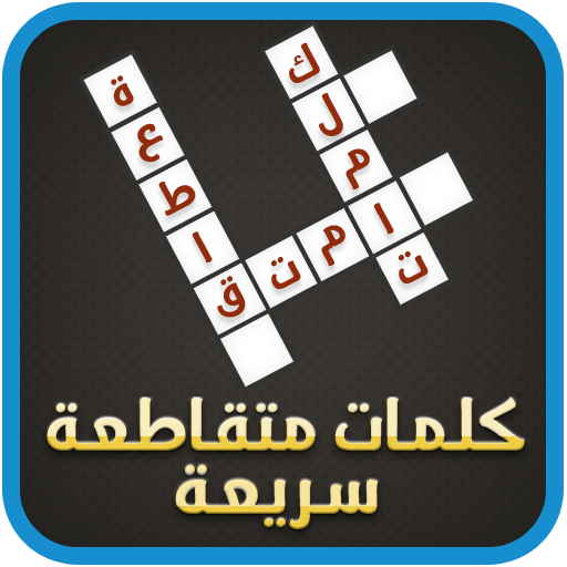كلمات متقاطعة سريعة أيقونة