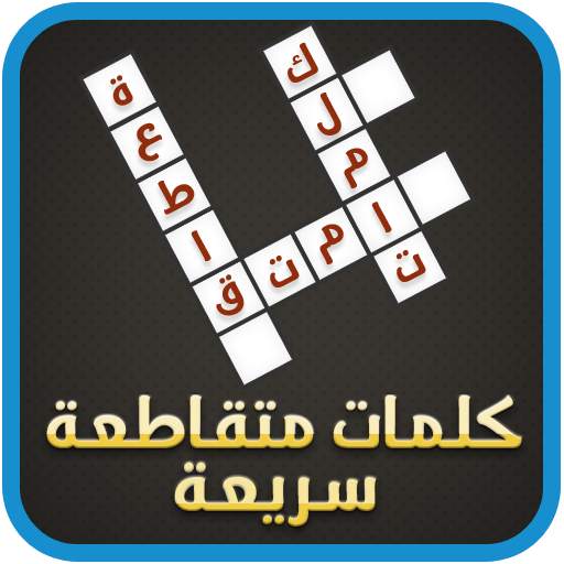 كلمات متقاطعة سريعة 1.51