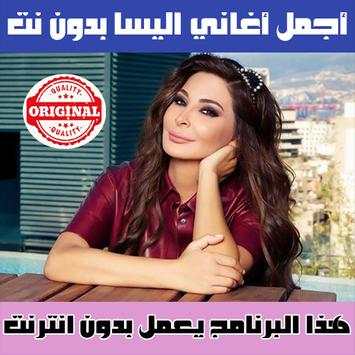 اغاني اليسا بدون نت الجزء الاول - Elissa MP3 2018 screenshot 1