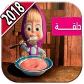 ماشا ودب بالعربي‎ 2018 on 9Apps