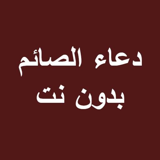 دعاء الصائم بدون نت icon