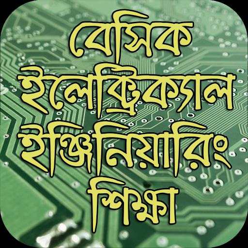 বেসিক ইলেক্ট্রিক্যাল ইঞ্জিনিয়ারিং শিক্ষা स्क्रीनशॉट 1