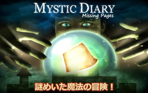 ミスティックダイアリー3 - アイテム探し screenshot 1