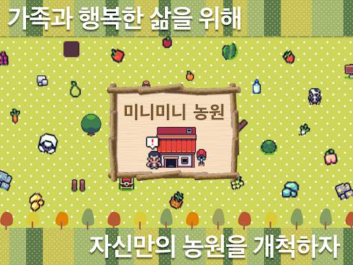 미니미니 농원 screenshot 5