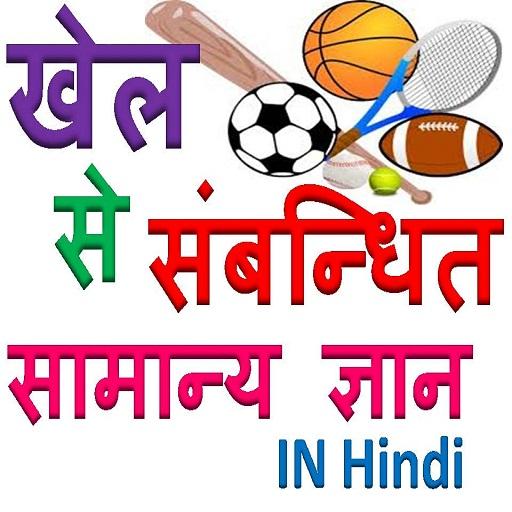खेल कूद से संबंधित सामान्य ज्ञान Sport G K Hindi icon