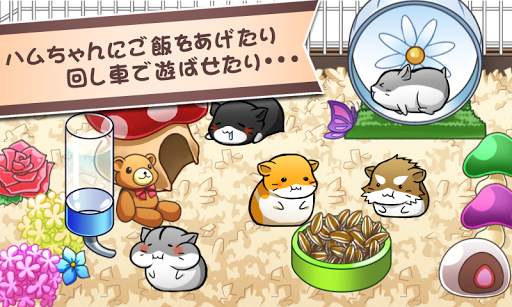 ハムスターライフ - 無料育成ゲーム screenshot 1