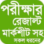 All Exam Result - মার্কশিট সহ on 9Apps