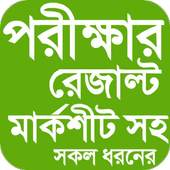 All Exam Result - মার্কশিট সহ 1.2.1