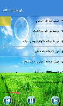 Fahima Abdalla - فهيمة عبد الله بدون أنترنت 3 تصوير الشاشة