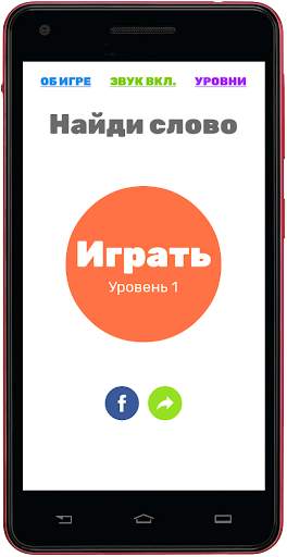 Найди слова 2 screenshot 1