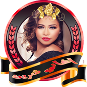 اغاني شرين 2018 بدون نت icon