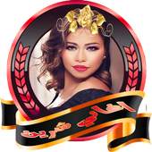 اغاني شرين 2018 بدون نت 1.1