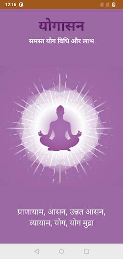 योगासन | Yoga in Hindi screenshot 1