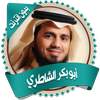 الشاطري قرأن كاملاً بدون نت 1.0